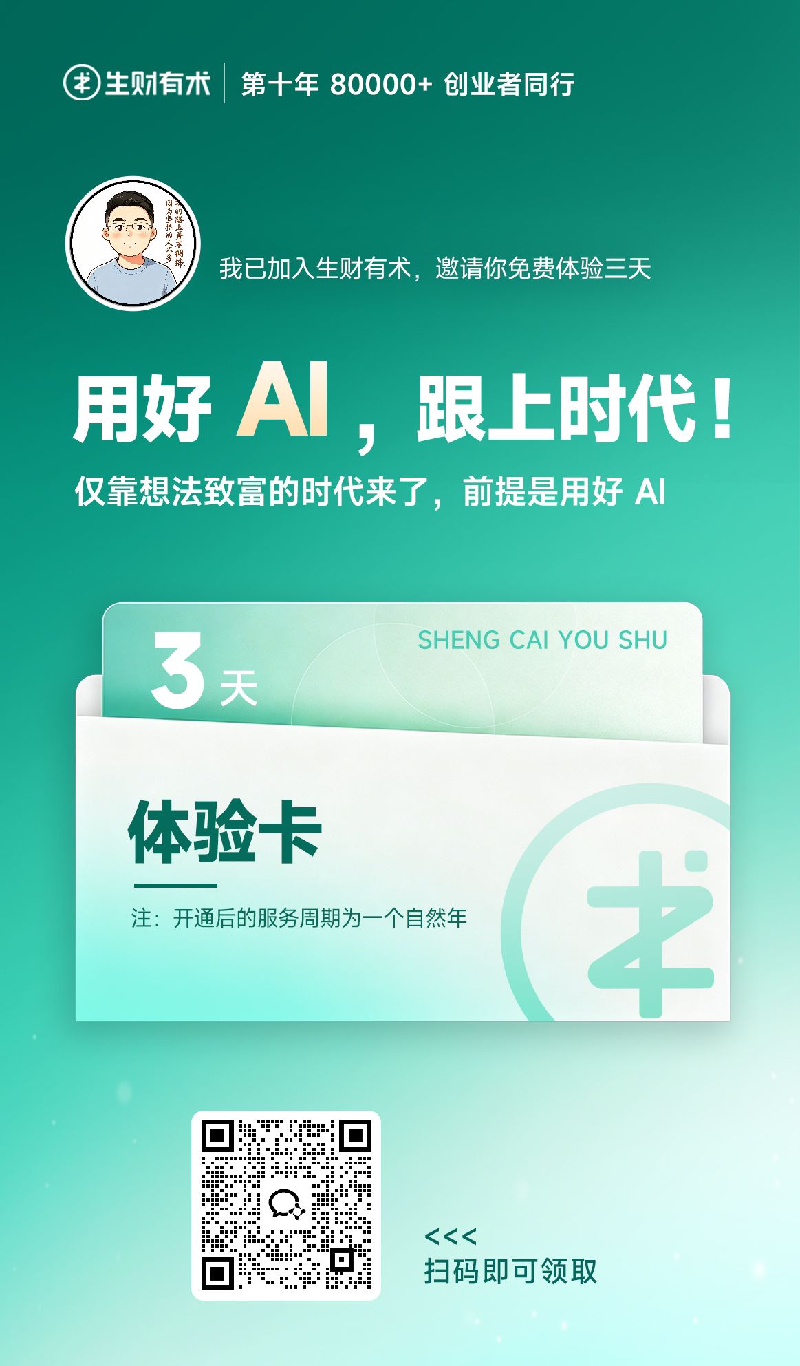 生财有术三天免费体验卡邀请海报，扫码领取